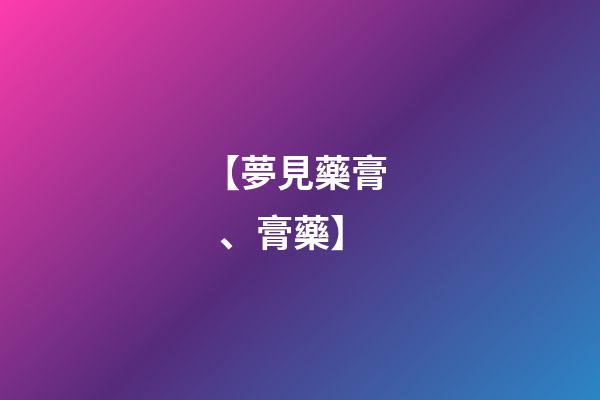【夢見藥膏、膏藥】